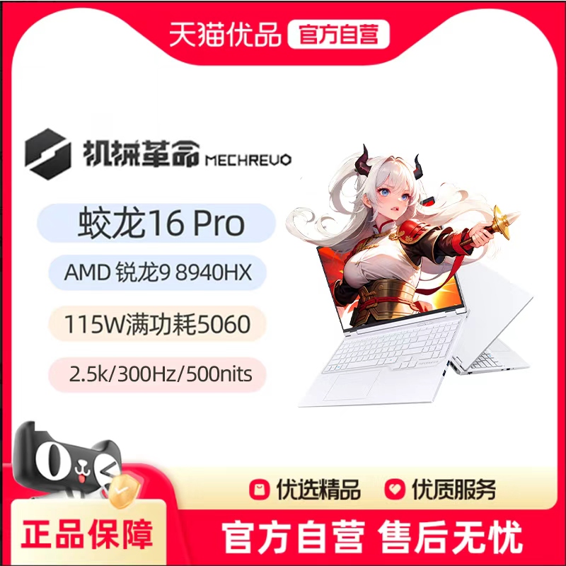 MECHREVO/机械革命 蛟龙 16Pro 2025 R9-8940HX RTX5060商务办公16英寸笔记本电脑电竞游戏本官方旗舰店