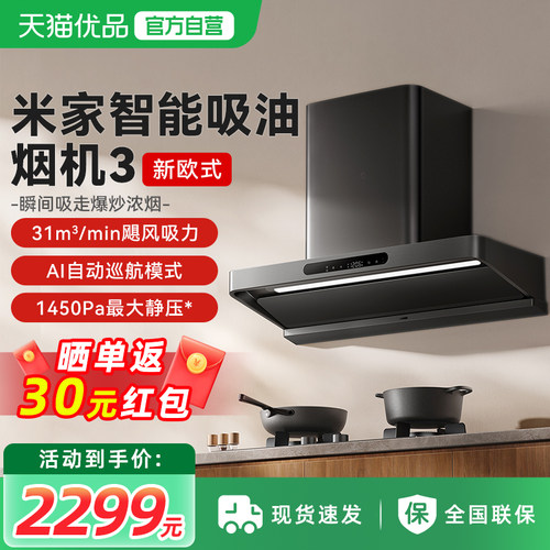 [新品] 小米米家智能抽油烟机3新欧式家用免拆洗大吸力吸烟机