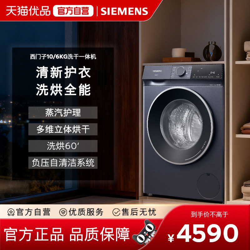 【北极光】西门子10/6公斤家用滚筒洗衣机洗烘一体机WN52E1U10W