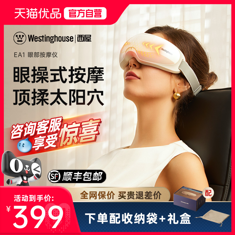 美国西屋EA1A眼部按摩仪护眼仪按摩器眼部疲劳穴位热敷多功能眼罩