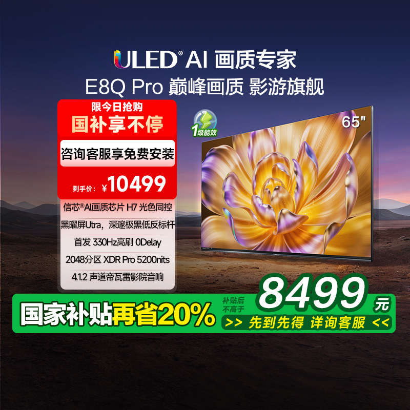 海信电视机E8Q Pro 65英寸U+MiniLED信芯H7 330Hz 以旧换新电视机