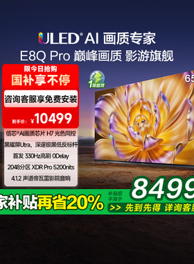 海信电视机E8Q Pro 65英寸U+MiniLED信芯H7 330Hz 以旧换新电视机