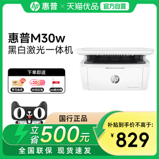 【自营】惠普M30W黑白激光多功能无线WiFi网络手机打印机一体机A4复印件扫描三合一小型家用办公专用可连接