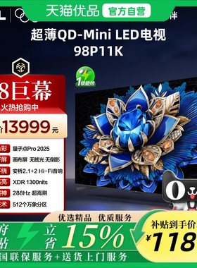 TCL 98P11K 98英寸 QD-MiniLED 512分区 安桥音响 超薄画布屏电视