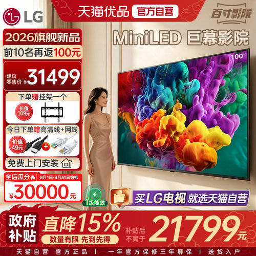 【自营+国补】LG旗舰电视100英寸QNED86BC MiniLED 4K 288Hz高刷Y