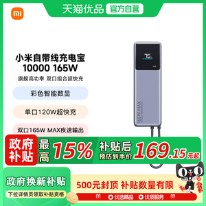 小米自带线充电宝10000 165W