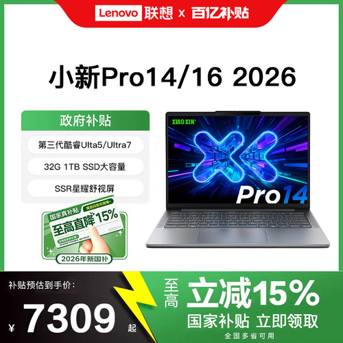 【政府补贴15%】联想小新Pro14/Pro16 2026新品三代酷睿Ultra5 AI超能本商务办公大学生游戏轻薄本笔记本电脑