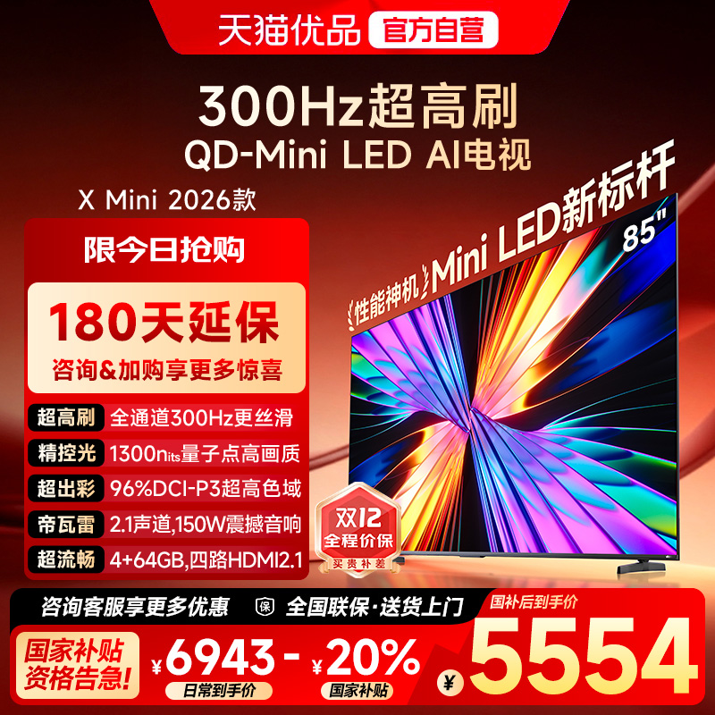 Vidda X Mini 2026款85英寸海信电视机 QD-Mini LED 以旧换新补贴