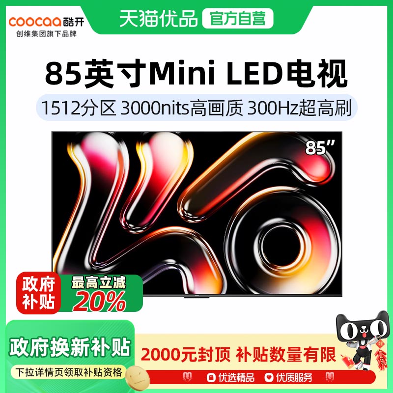 创维酷开K6 Pro 85英寸1512分区MiniLED DeepSeek电视政府补贴-X