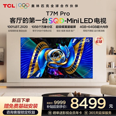 TCL电视 85T7M Pro 85英寸 SQD-Mini LED 100%全局高色域 大内存