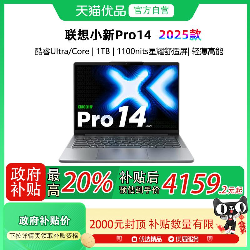 【国补至高补贴20%】Lenovo/联想 小新Pro14 2025新款 酷睿处理器 商务办公大学生游戏轻薄本 笔记本电脑