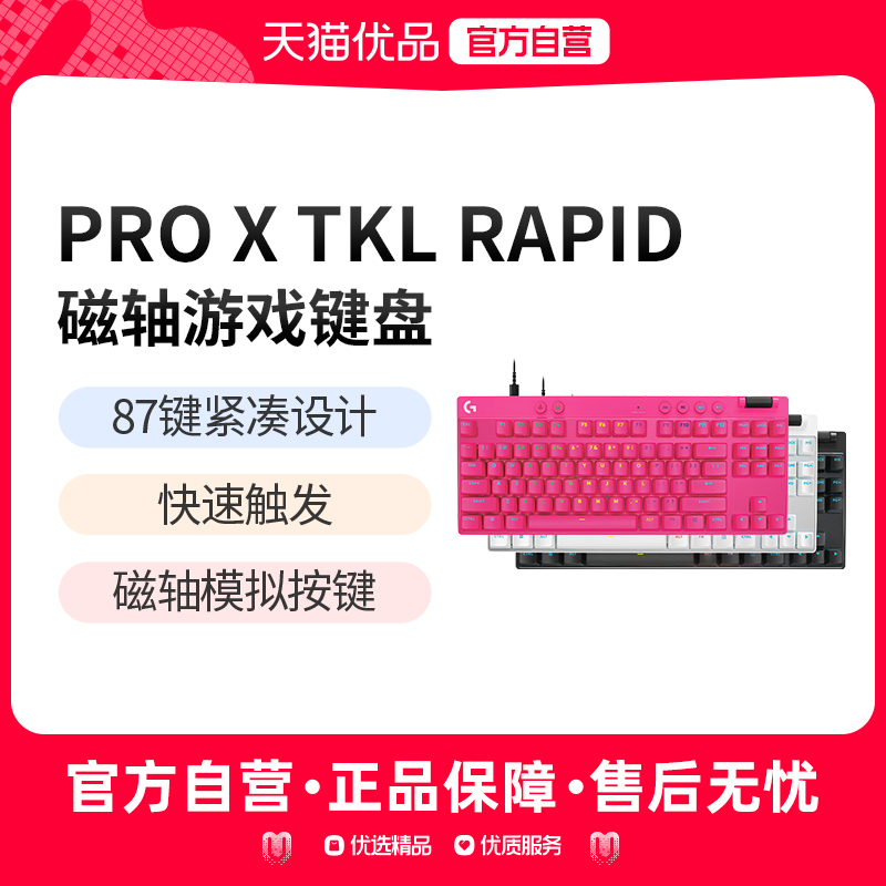 罗技G Pro系列 PRO X TKL RAPID 有线键盘磁轴狗屁王电竞游戏外设