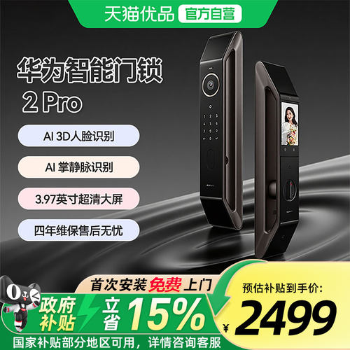 【华为甄选】防盗智能门锁2pro