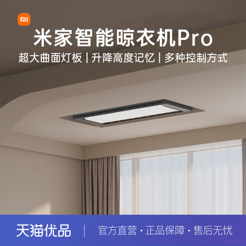 小米米家智能电动晾衣架PRO超薄隐形晾衣机升降室内阳台伸缩 pro