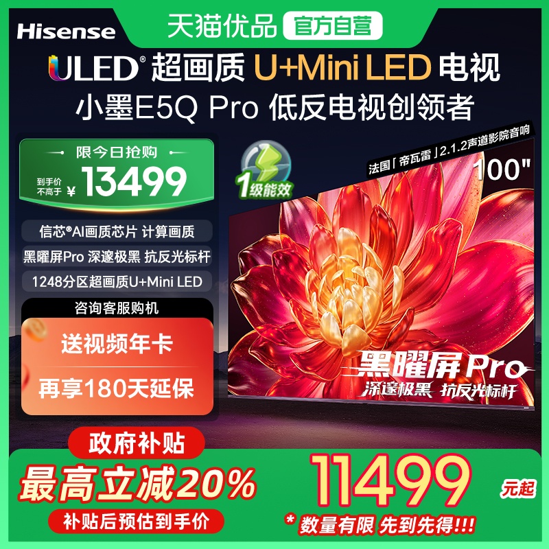 海信小墨E5Q Pro 100英寸 超画质U+MiniLED 黑曜屏Pro 高刷电视机
