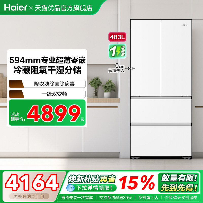 【精品】Haier/海尔 BCD-483WGHFDB9W1U1白