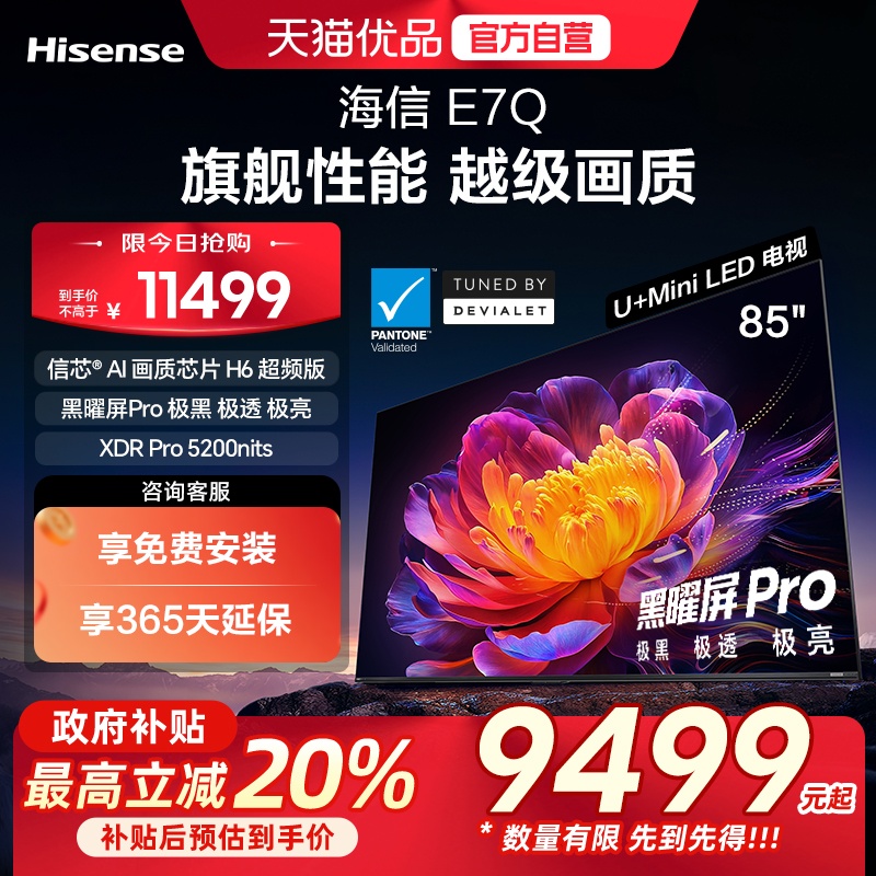 海信电视E7Q 85英寸 信芯芯片H6超频 黑曜屏Pro 5200nits 电视e7n