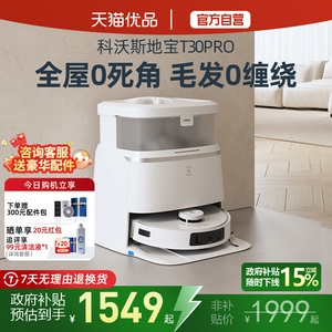 【限时补贴15%】科沃斯T30PRO洗扫地机器人扫拖一体自动家用正品