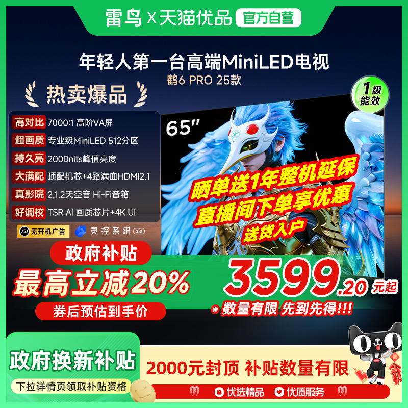 雷鸟鹤6 PRO 25款65英寸QD-MiniLED超高刷电视机补贴65S595C Pro
