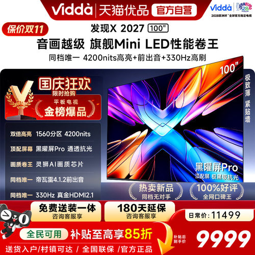 Vidda 发现X 2027 100英寸海信电视 黑曜屏Pro 2026升级Mini LED