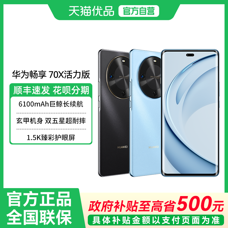 【政府补贴至高15%】Huawei/华为 畅享 70X 活力版 一键北斗鸿蒙安全华为巨鲸长续航华为智能手机