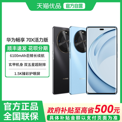 【政府补贴至高15%】Huawei/华为 畅享 70X 活力版 一键北斗鸿蒙安全华为巨鲸长续航华为智能手机