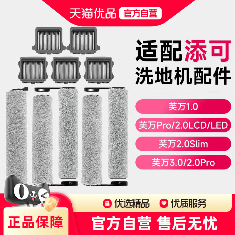 适用于添可洗地机配件滤芯滚刷芙万1.0/2.0吸拖一体耗材配件3.0图片