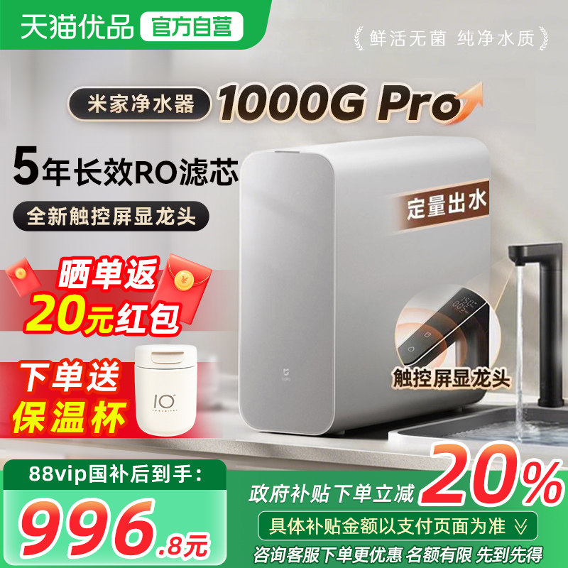 【政府补贴20%】小米米家净水器1000GPro直饮机家用RO反渗透过滤