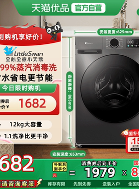 [换新补贴]小天鹅洗衣机12KG大容量全自动家用滚筒洗脱TG098WDT