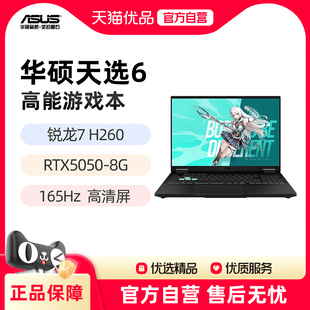 华硕天选6 锐龙7 H260处理器 RTX5050 5060显卡 16英寸165Hz游戏笔记本电脑