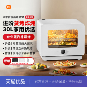 小米米家智能蒸烤箱一体机S1家用蒸烤炸炖