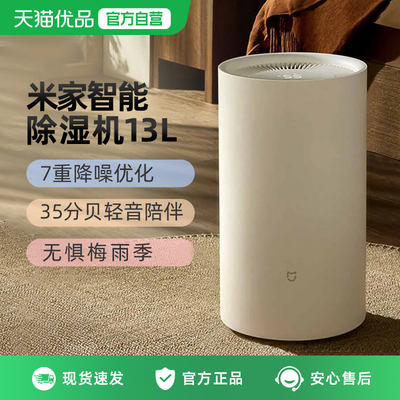 小米米家除湿机13L家用客厅抽湿机回南天除潮干衣卧室智能吸湿器