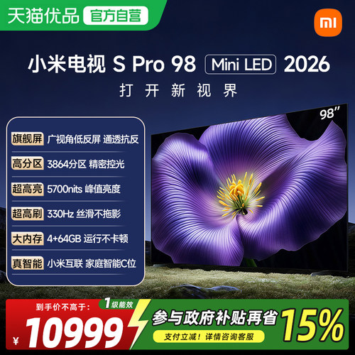 小米电视机S Pro 98英寸 MiniLED 2026款广视角低反屏3864分区18