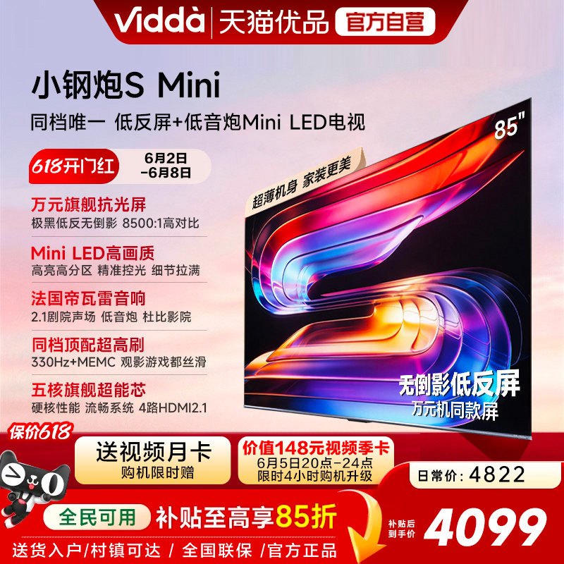 Vidda小钢炮S Mini 海信电视85英寸新品无倒影低反屏家电补贴电视