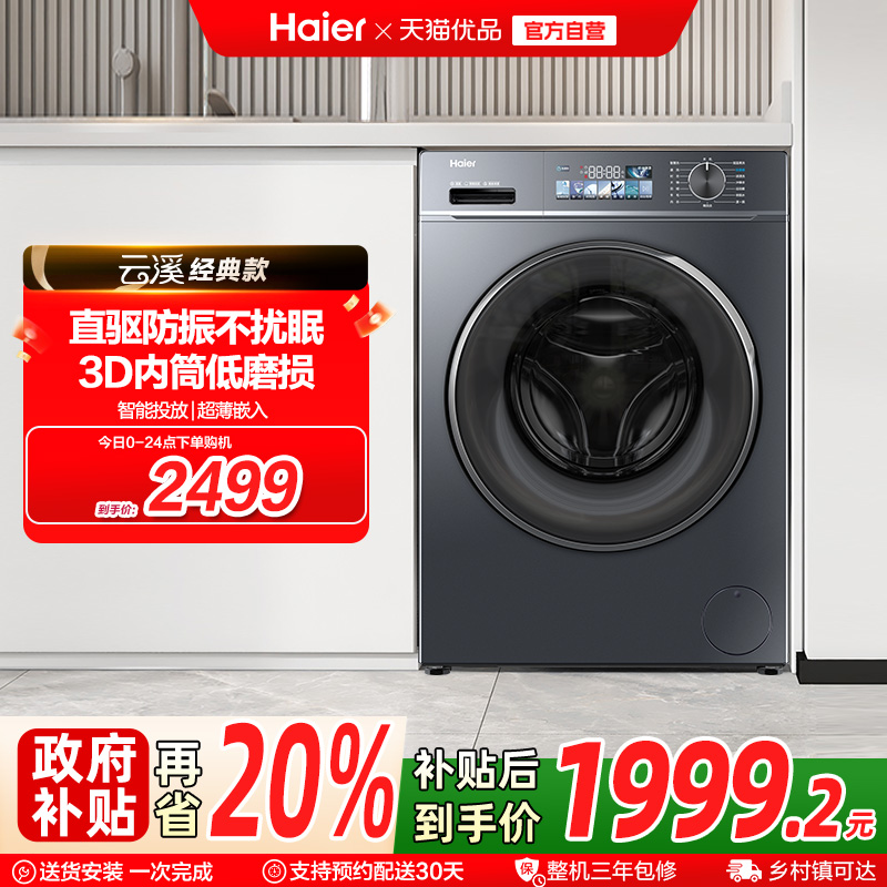 【国补20%】海尔小红花直驱家用10kg大容量滚筒洗衣机88plus