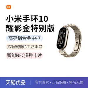 小米手环10 耀影金特别版 智能手环运动健康防水睡眠心率NFC全面屏长续航小米手环9升级款