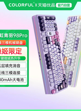 七彩虹 青羽98pro/星驰87/KB8PRO系列电竞游戏键盘