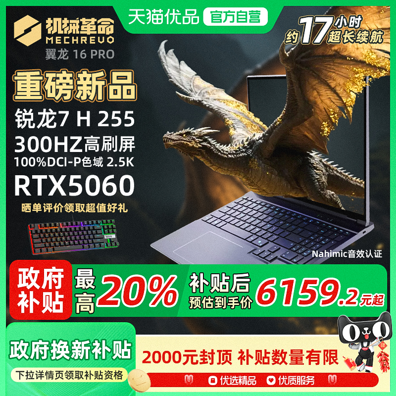 政府补贴20%机械革命翼龙16Pro 2025新品16英寸大屏游戏笔记本电脑R7 5060独显300Hz 17小时超长续航