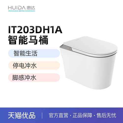 惠达（HUIDA）IT203DH1智能马桶坐便器脚感/停电冲水（不包安装）