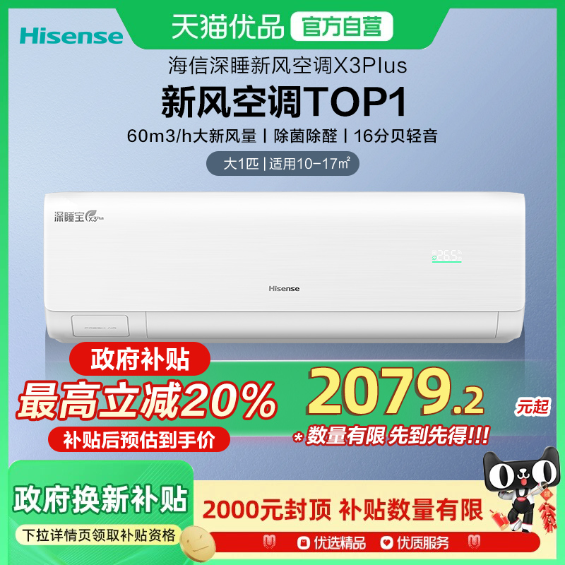 【新品】海信深睡宝新风空调X3Plus大1匹一级能效变频家用挂机