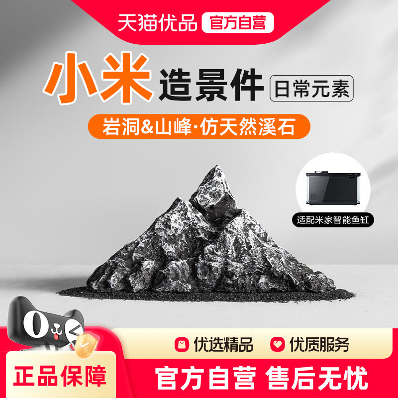 日常元素小米智能鱼缸鱼缸造景件山峰岩洞碎石仿生态