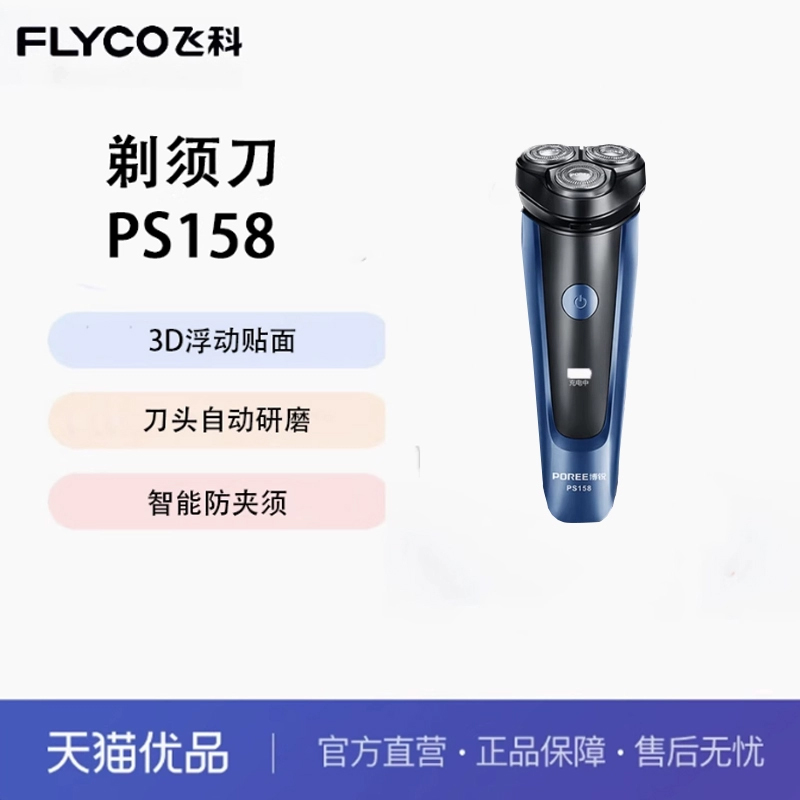 飞科博锐电动刮剃胡刀男士充电式胡须刀便携电须刀水洗  PS158