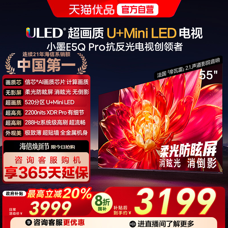 海信小墨E5Q Pro 55英寸超画质U+MiniLED 柔光防眩屏 高刷电视机