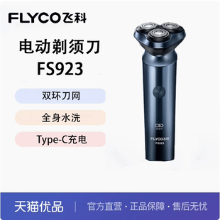 923 水洗922 968送男友礼物 电动刮胡刀剃胡刀新款 飞科剃须刀男士