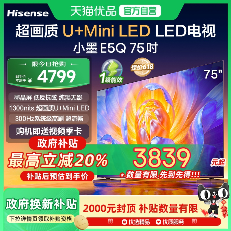 海信电视小墨E5Q 75英寸 超画质U+MiniLED 以旧换新E5N升级电视机
