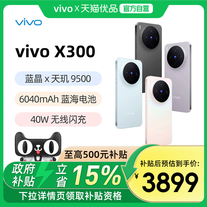 【政府补贴15%】vivo X300 新品天玑旗舰芯片大电池大容