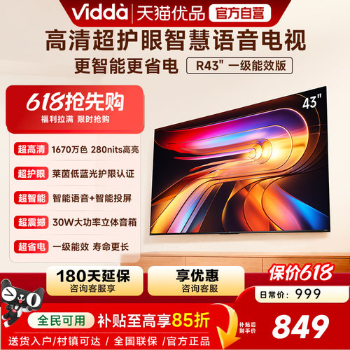 Vidda 43VR1QD 海信电视 R43一级能效43英寸高清莱茵护眼智能电视