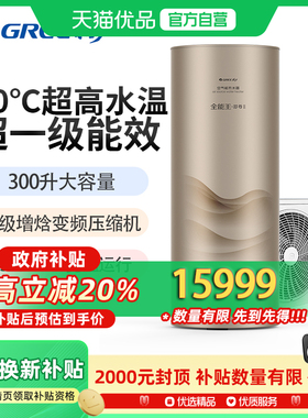 格力全能王-舒尊Ⅱ空气能热水器90℃高温一级变频SXTD300LCJW/T-1