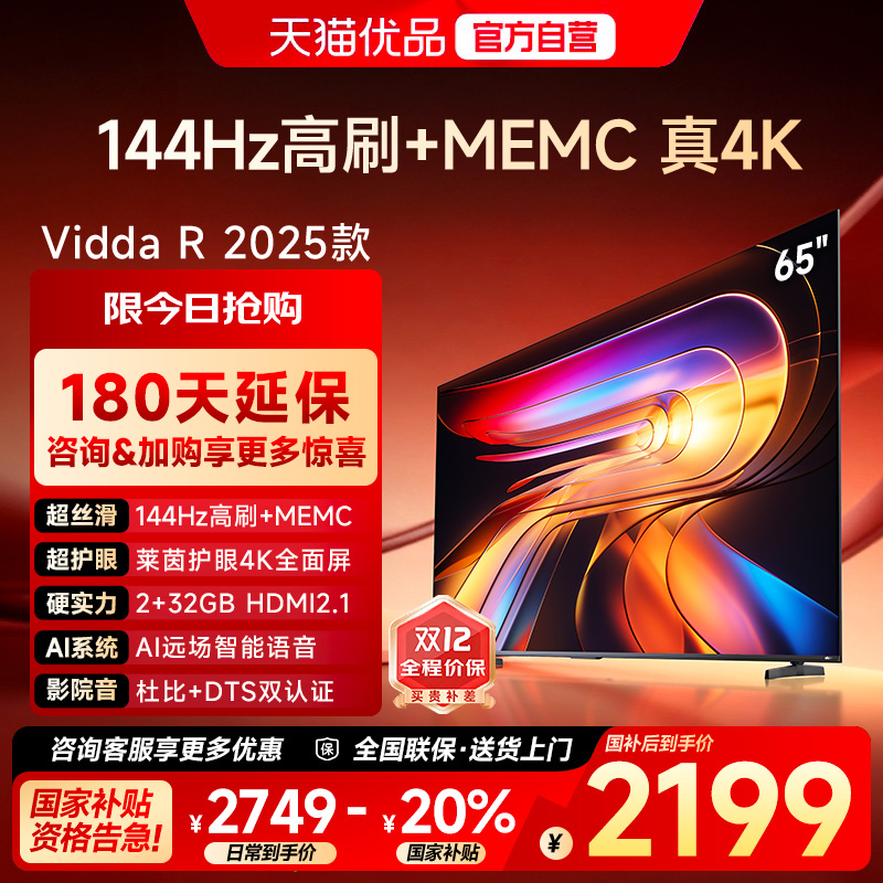【180天延保】Vidda65英寸电视