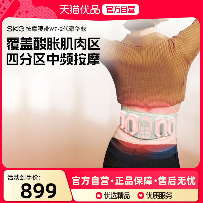 SKG腰部按摩器W7二代腰部按摩仪按摩腰带暖宫腰带热敷